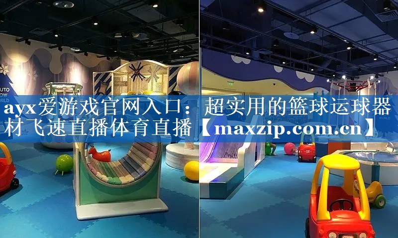 ayx爱游戏官网入口：超实用的篮球运球器材飞速直播体育直播