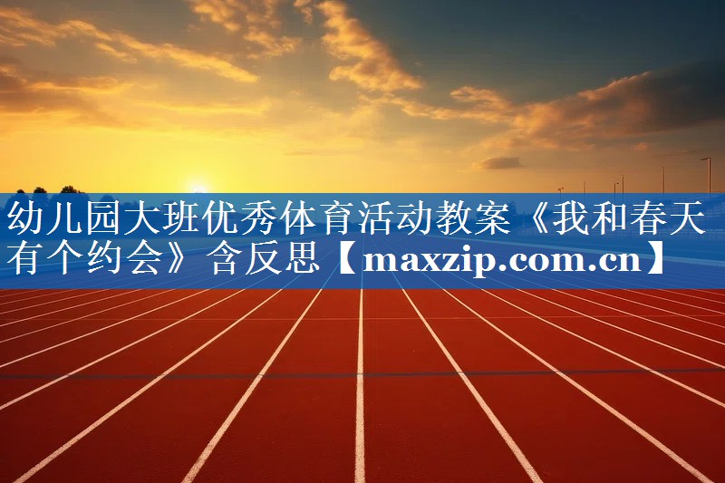 幼儿园大班优秀体育活动教案《我和春天有个约会》含反思