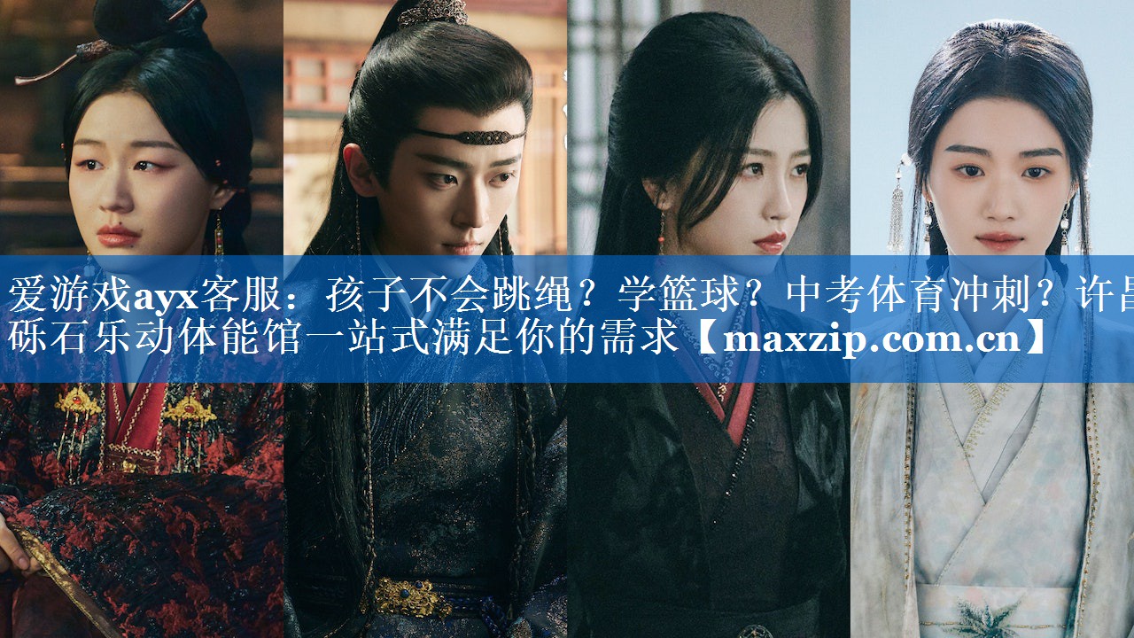 爱游戏ayx客服：孩子不会跳绳？学篮球？中考体育冲刺？许昌砾石乐动体能馆一站式满足你的需求