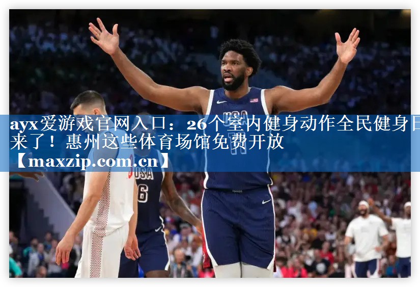 ayx爱游戏官网入口：26个室内健身动作全民健身日来了！惠州这些体育场馆免费开放