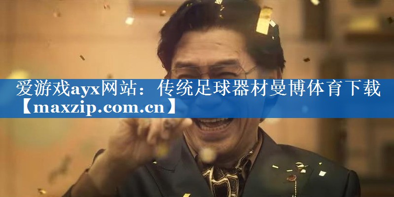 爱游戏ayx网站：传统足球器材曼博体育下载