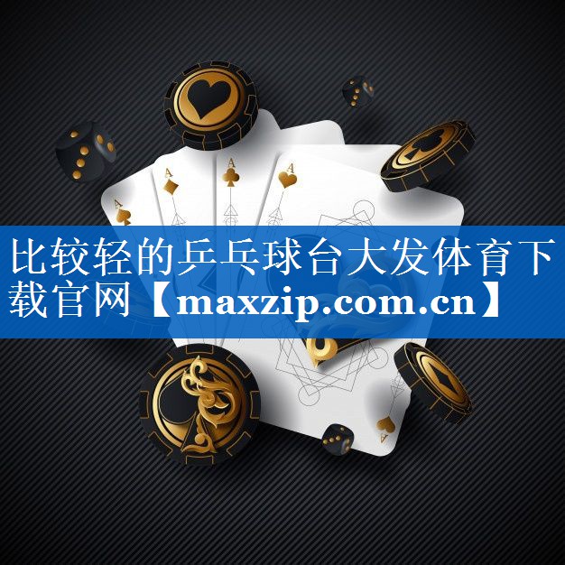比较轻的乒乓球台大发体育下载官网