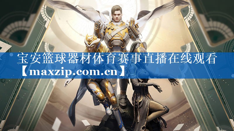 宝安篮球器材体育赛事直播在线观看