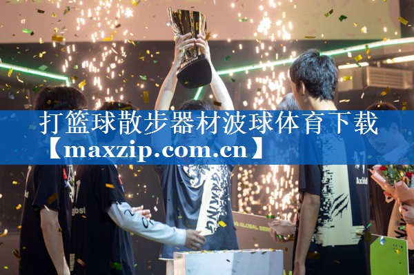 打篮球散步器材波球体育下载