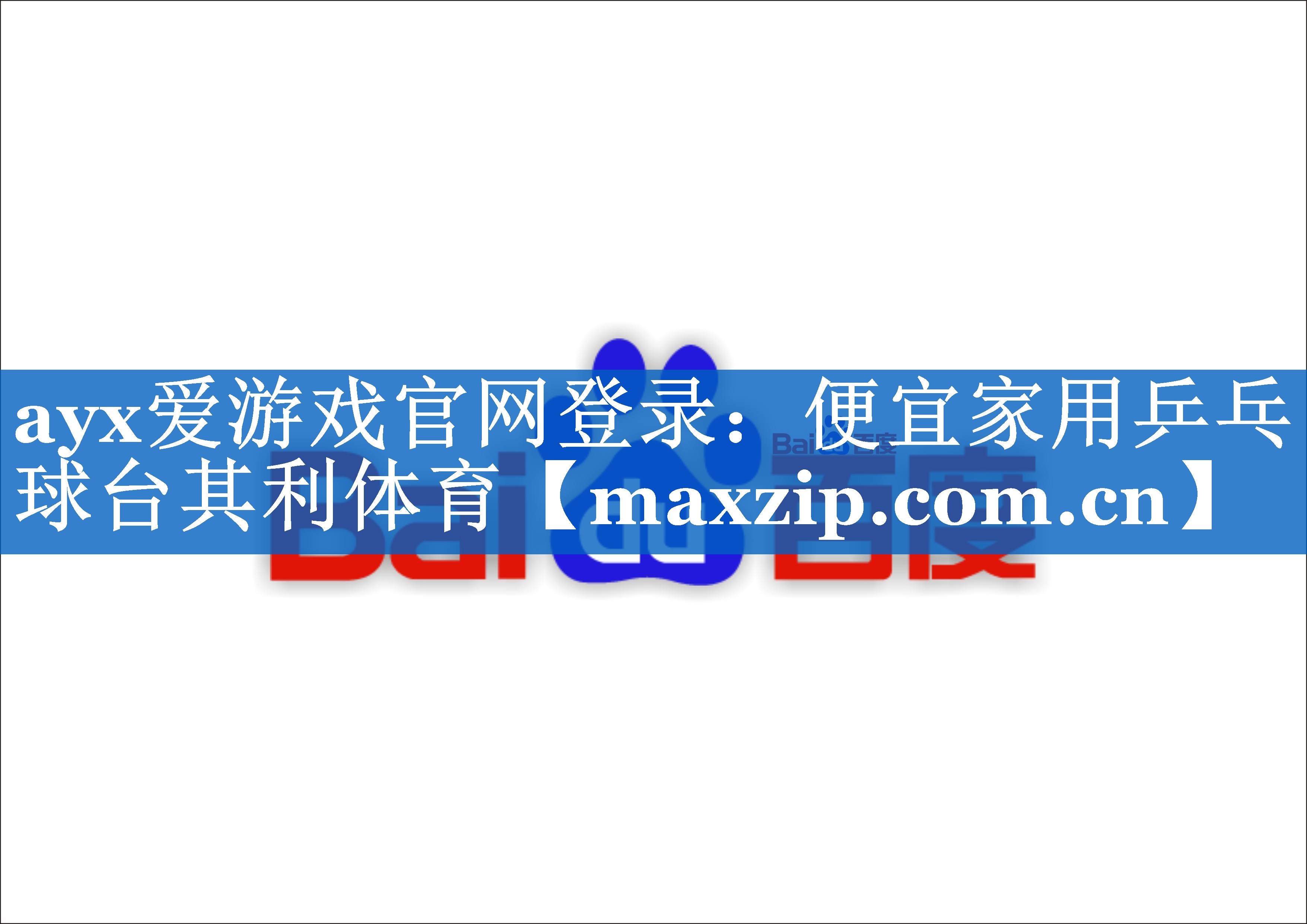 ayx爱游戏官网登录：便宜家用乒乓球台其利体育