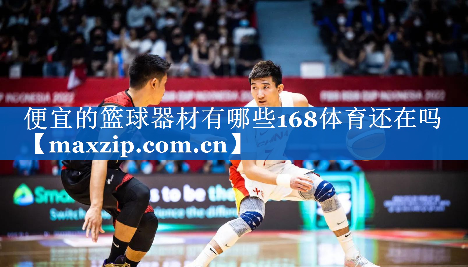 便宜的篮球器材有哪些168体育还在吗