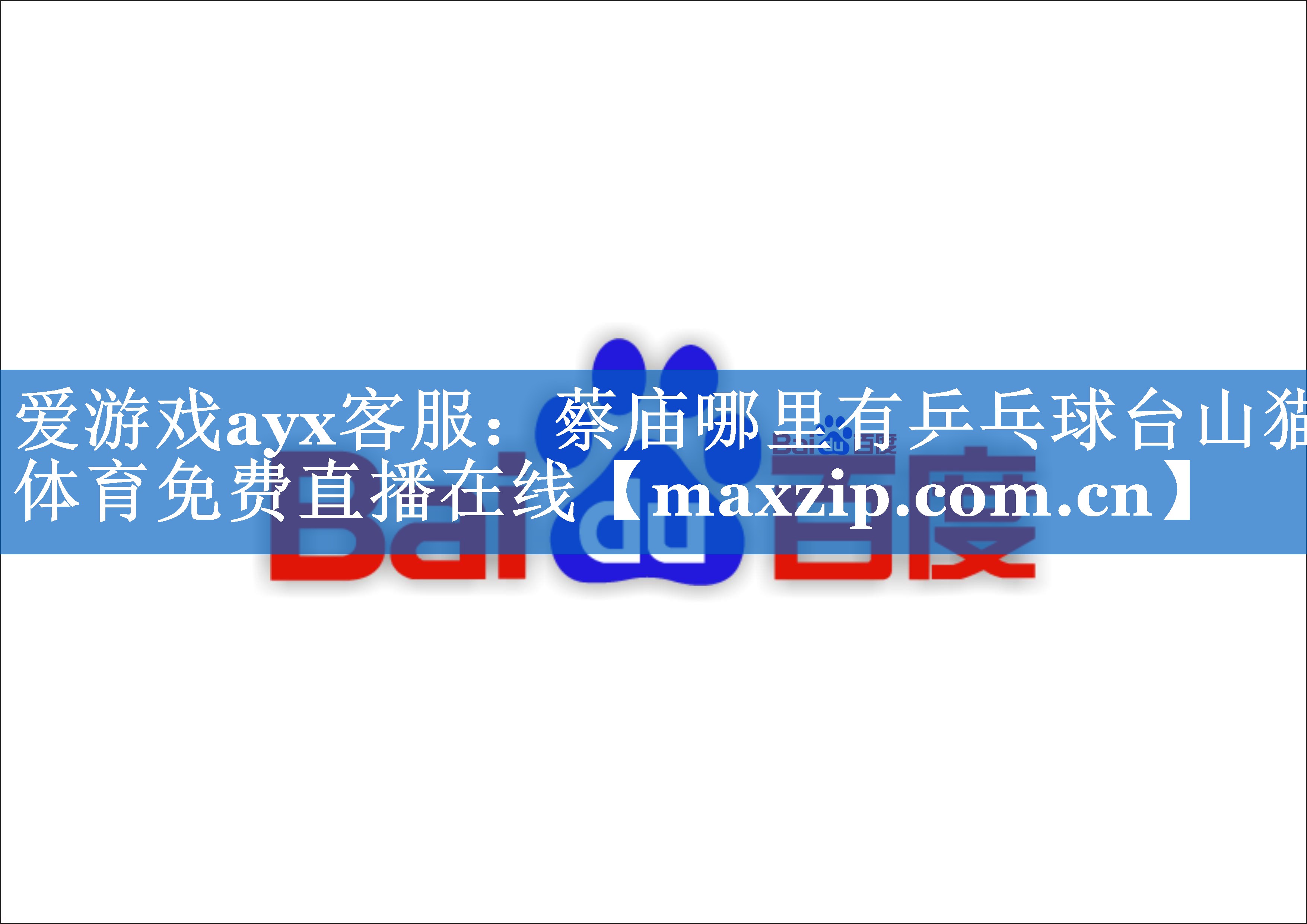 爱游戏ayx客服：蔡庙哪里有乒乓球台山猫体育免费直播在线