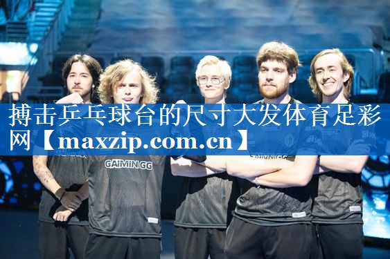 搏击乒乓球台的尺寸大发体育足彩网