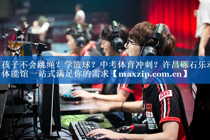 孩子不会跳绳？学篮球？中考体育冲刺？许昌砾石乐动体能馆一站式满足你的需求
