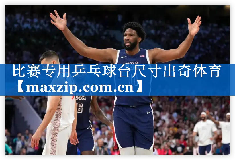 比赛专用乒乓球台尺寸出奇体育