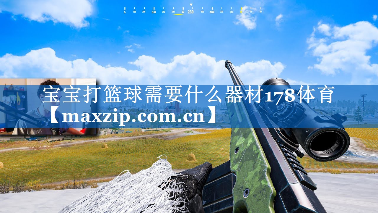 宝宝打篮球需要什么器材178体育
