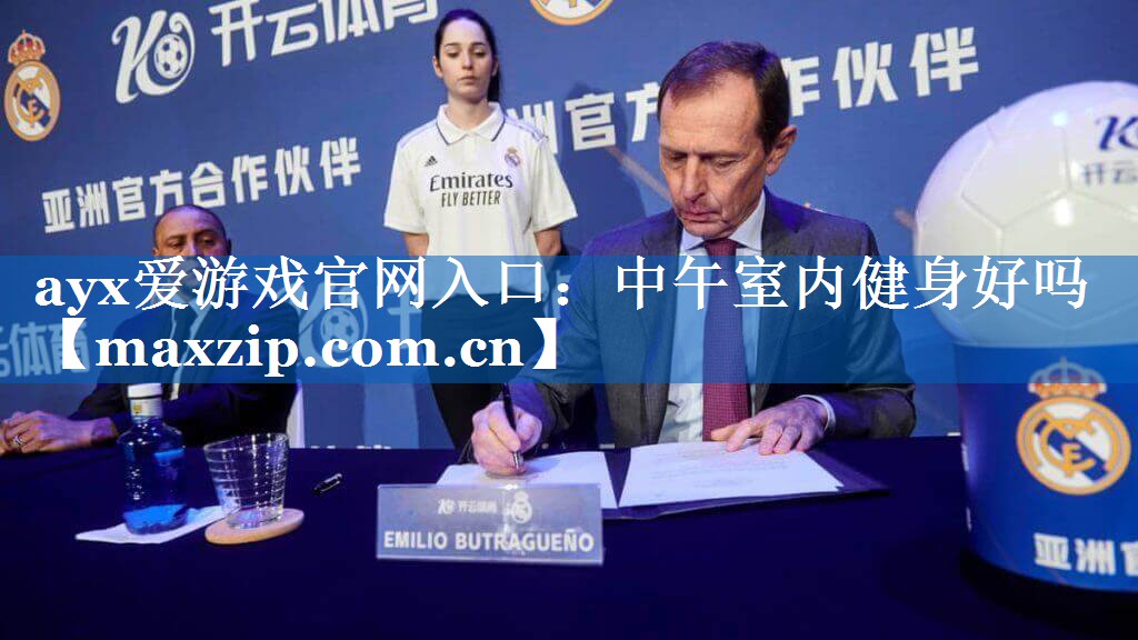 ayx爱游戏官网入口：中午室内健身好吗