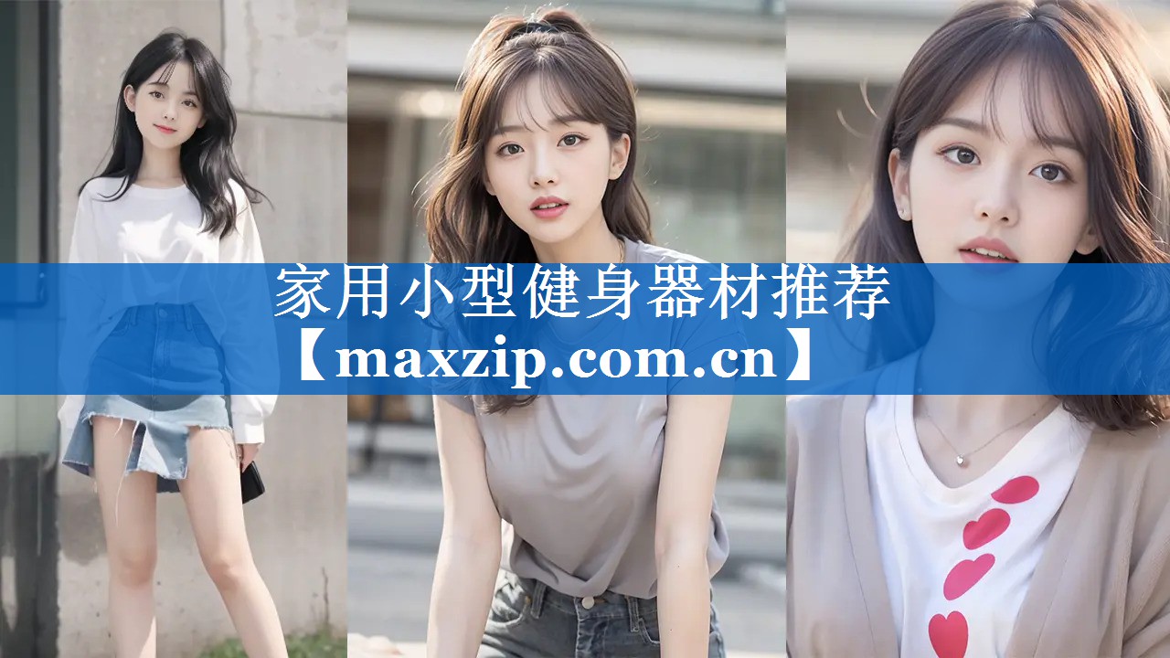 家用小型健身器材推荐