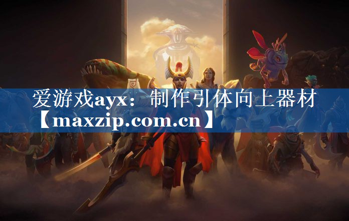 爱游戏ayx：制作引体向上器材