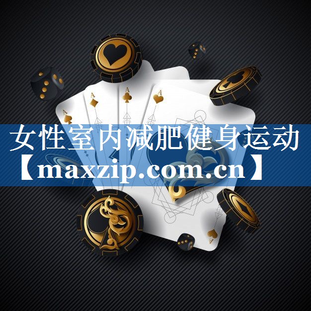 女性室内减肥健身运动