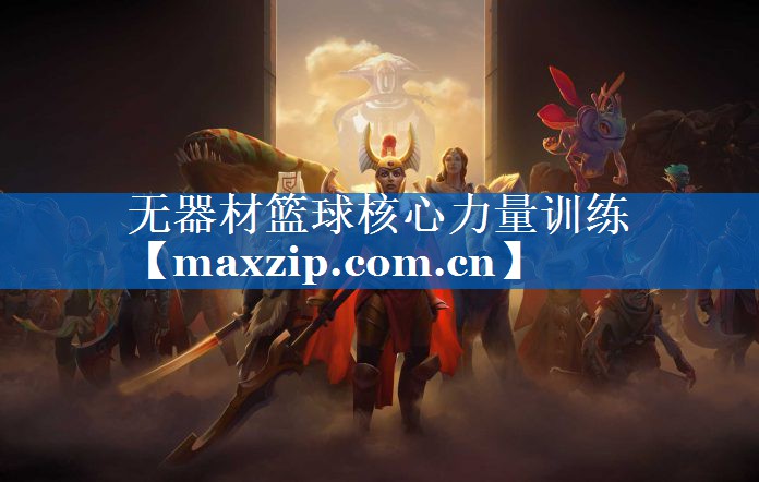 无器材篮球核心力量训练