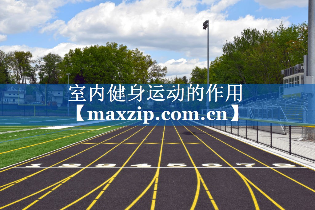 室内健身运动的作用