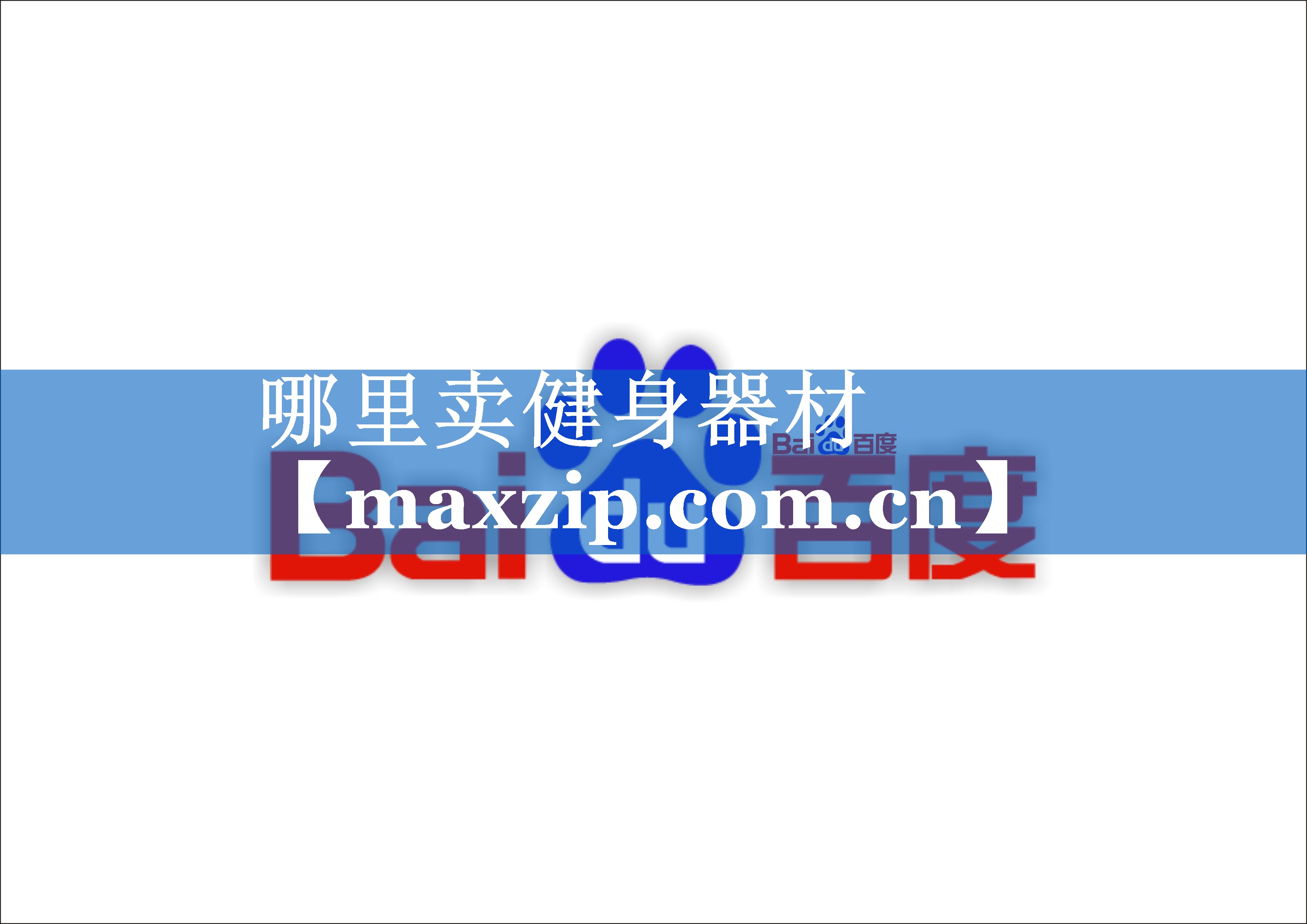 哪里卖健身器材