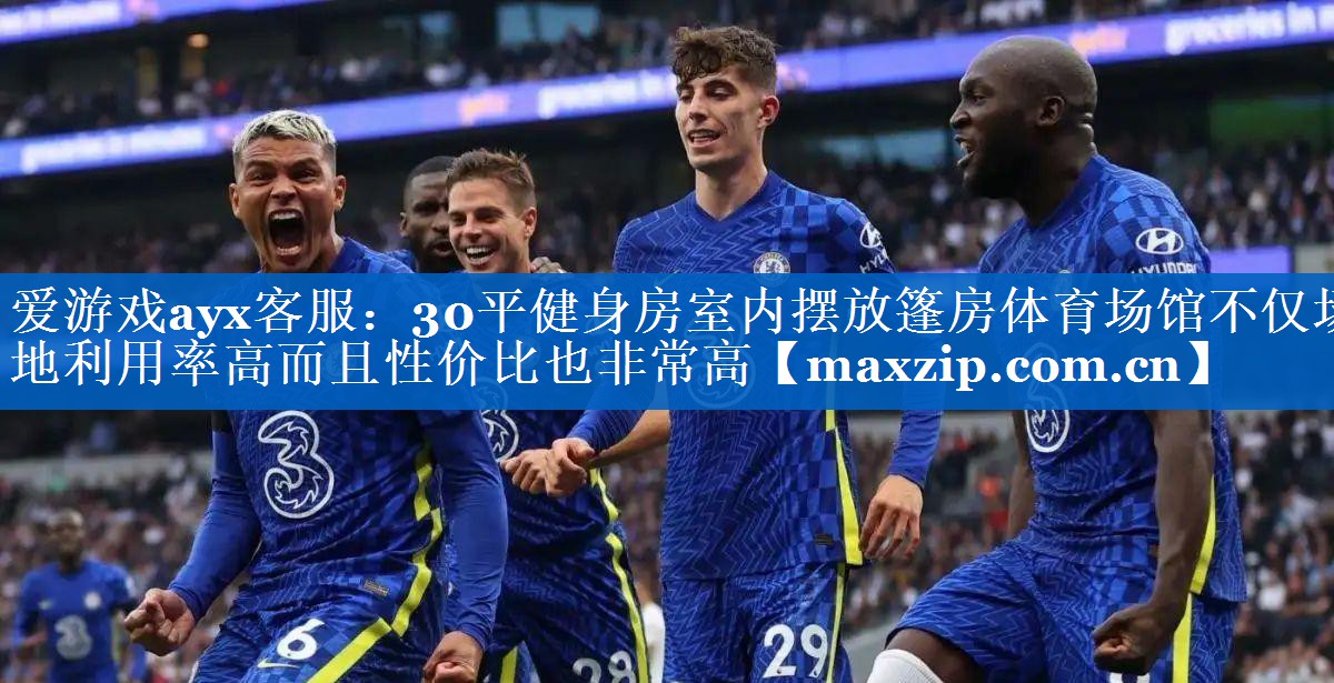 爱游戏ayx客服：30平健身房室内摆放篷房体育场馆不仅场地利用率高而且性价比也非常高