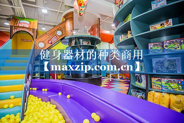 健身器材的种类商用