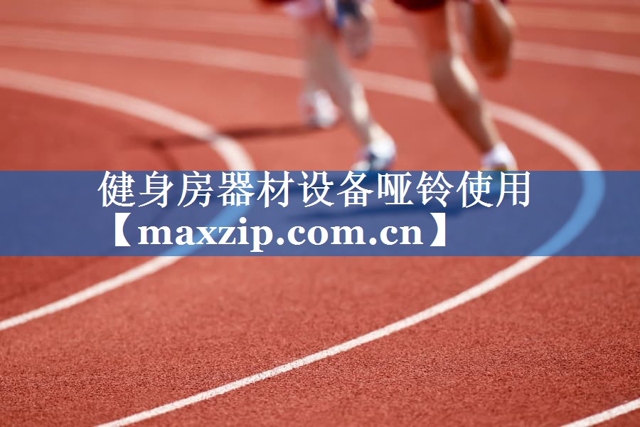 健身房器材设备哑铃使用