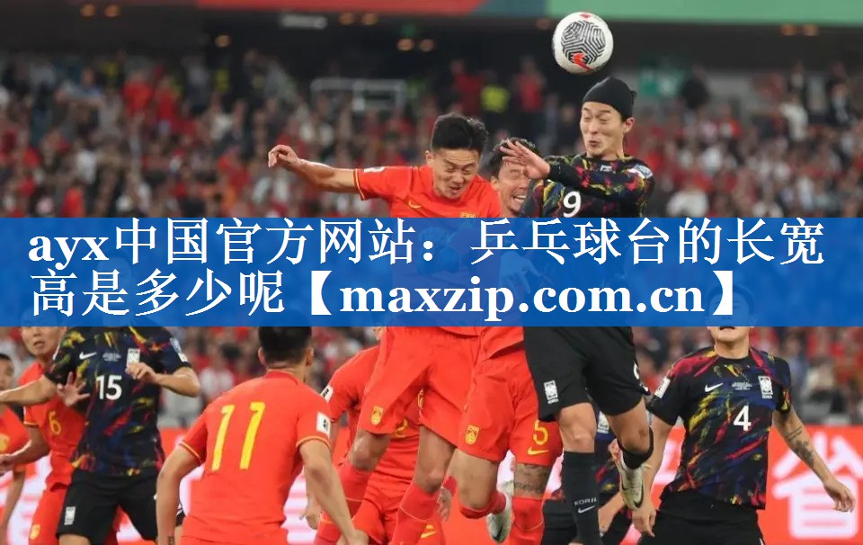 ayx中国官方网站：乒乓球台的长宽高是多少呢