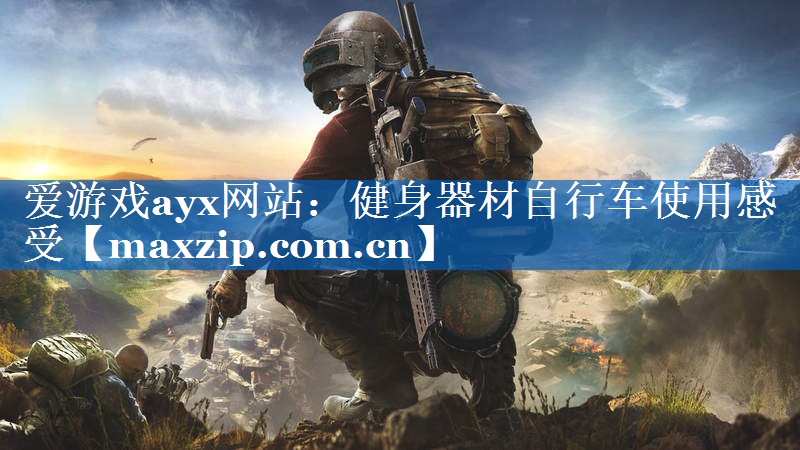 爱游戏ayx网站：健身器材自行车使用感受