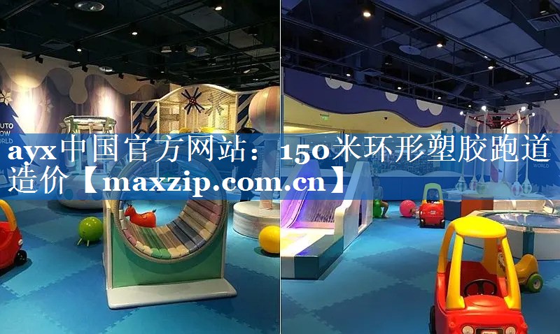 ayx中国官方网站：150米环形塑胶跑道造价