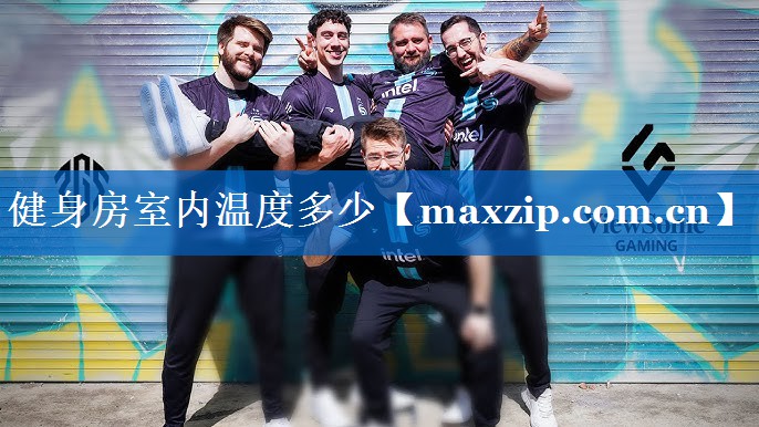健身房室内温度多少