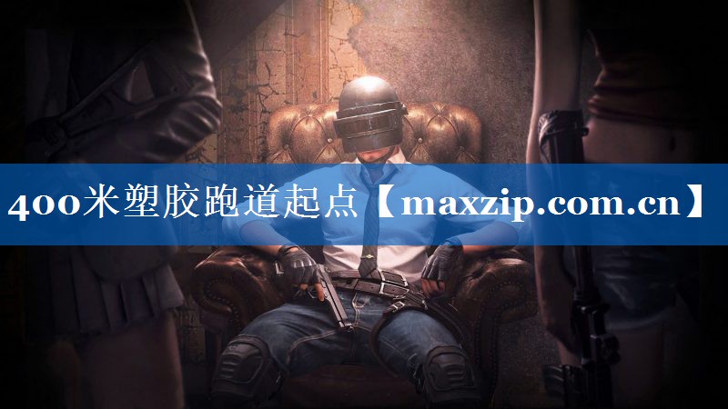 400米塑胶跑道起点