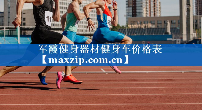 军霞健身器材健身车价格表