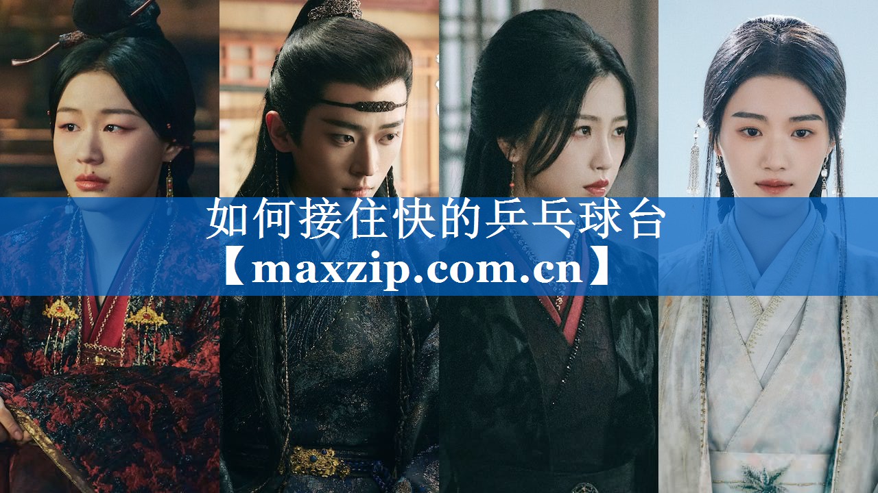 如何接住快的乒乓球台