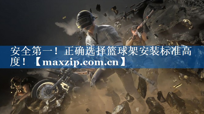 安全第一！正确选择篮球架安装标准高度！