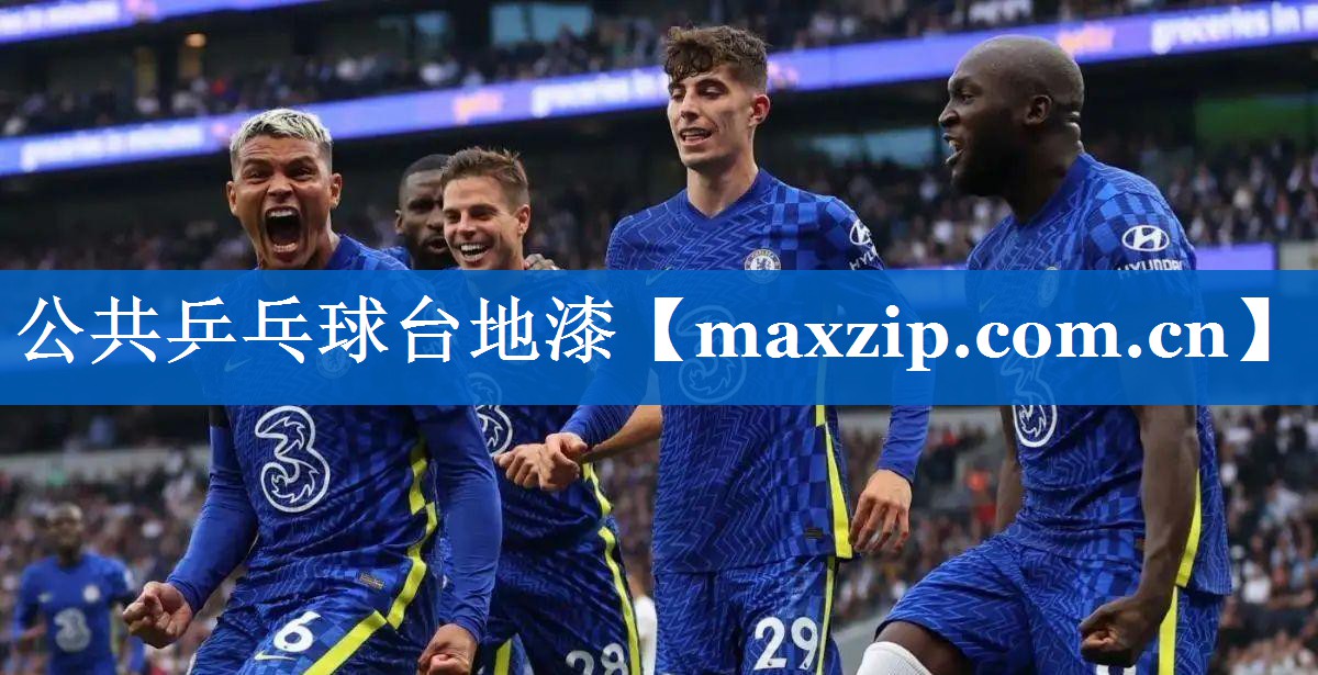 公共乒乓球台地漆
