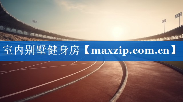 室内别墅健身房