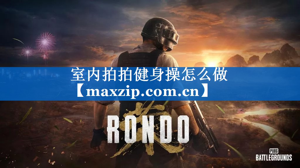 室内拍拍健身操怎么做