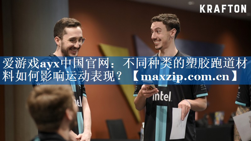 爱游戏ayx中国官网：不同种类的塑胶跑道材料如何影响运动表现？