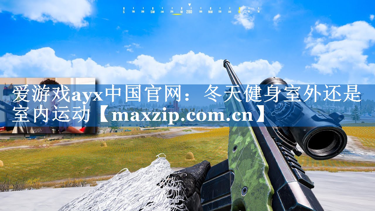 爱游戏ayx中国官网：冬天健身室外还是室内运动