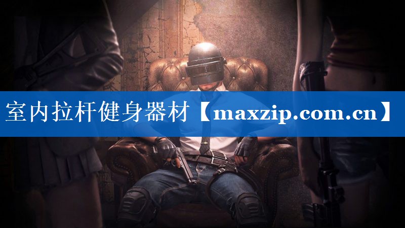 室内拉杆健身器材