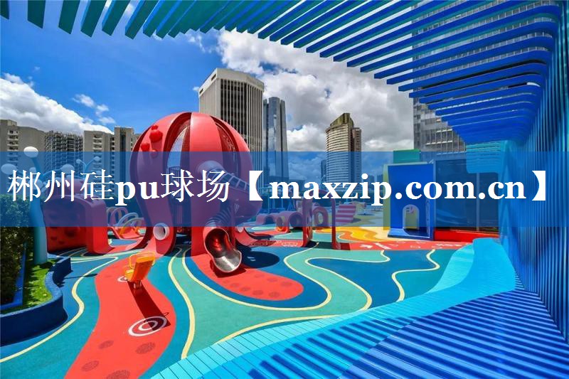郴州硅pu球场