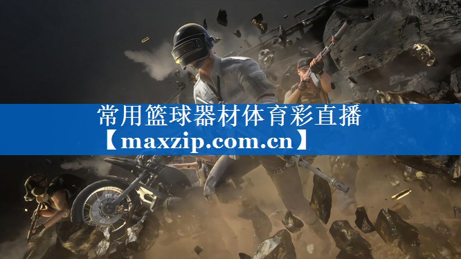 常用篮球器材体育彩直播