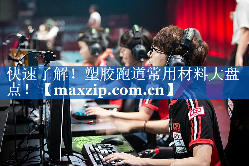 快速了解！塑胶跑道常用材料大盘点！