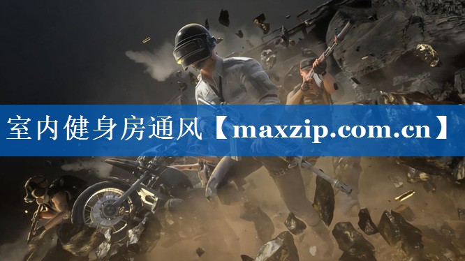 室内健身房通风
