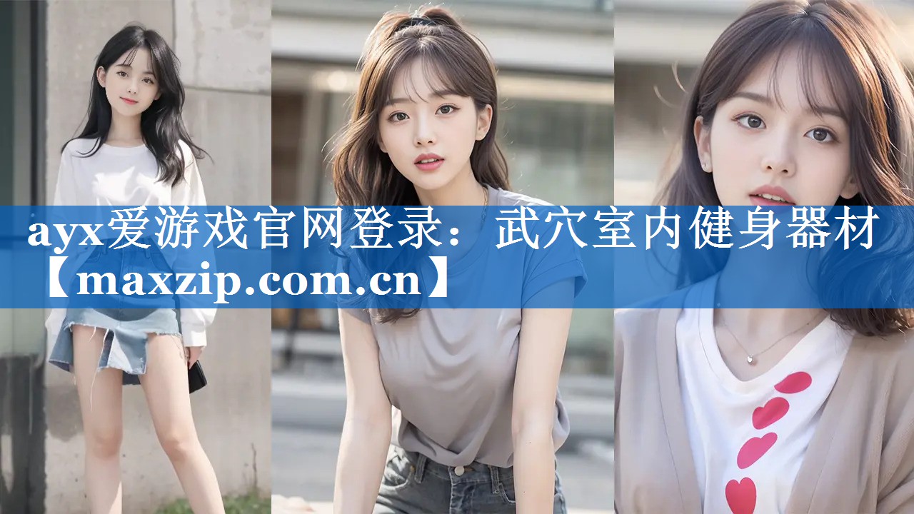 ayx爱游戏官网登录：武穴室内健身器材