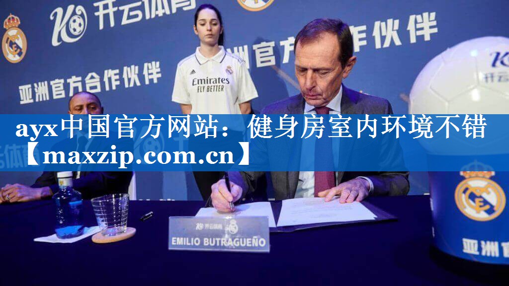 ayx中国官方网站：健身房室内环境不错