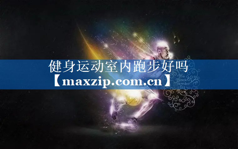 健身运动室内跑步好吗