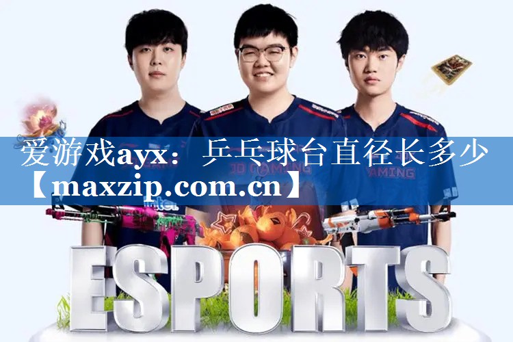 爱游戏ayx：乒乓球台直径长多少