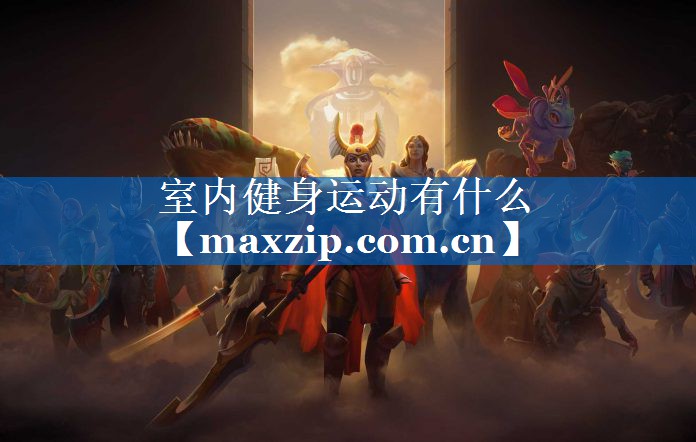 室内健身运动有什么