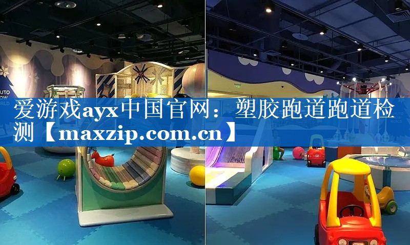 爱游戏ayx中国官网：塑胶跑道跑道检测