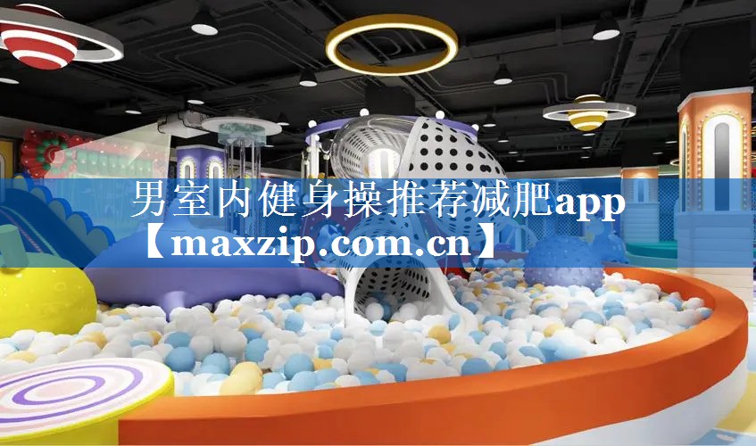男室内健身操推荐减肥app